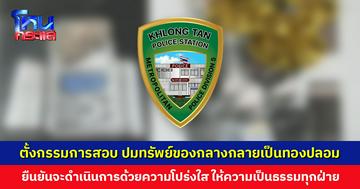 สน. คลองตัน ตั้งกรรมการสอบ ปมทรัพย์ของกลางกลายเป็นทองปลอม หากพบผู้ใดทำผิด จะดำเนินคดีอาญาและวินัย
