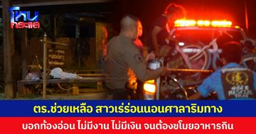ตร.ช่วยเหลือสาวเร่ร่อนนอนศาลาริมทาง  บอกท้องอ่อน ไม่มีงาน ไม่มีเงิน จนต้องขโมยอาหารกิน