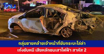 กลุ่มชายคล้ายเจ้าหน้าที่นอกเครื่องแบบ ขับกระบะไล่ล่า เก๋งขับหนีเสียหลักชนเสาไฟฟ้า สาหัส 2