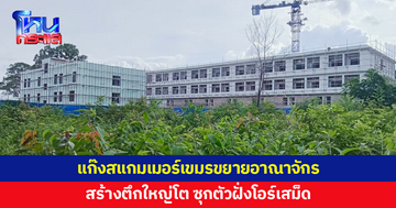 แก๊งสแกมเมอร์เขมร ขยายอาณาจักร สร้างตึกใหญ่โต ซุกตัวฝั่งโอร์เสม็ด 