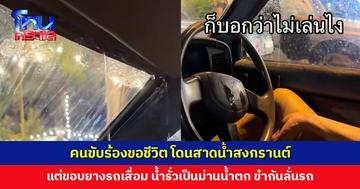 ขับรถยนต์ กระจกก็ปิด แล้วเปียกได้ไง? คนขับร้องขอชีวิต โดนสาดน้ำสงกรานต์