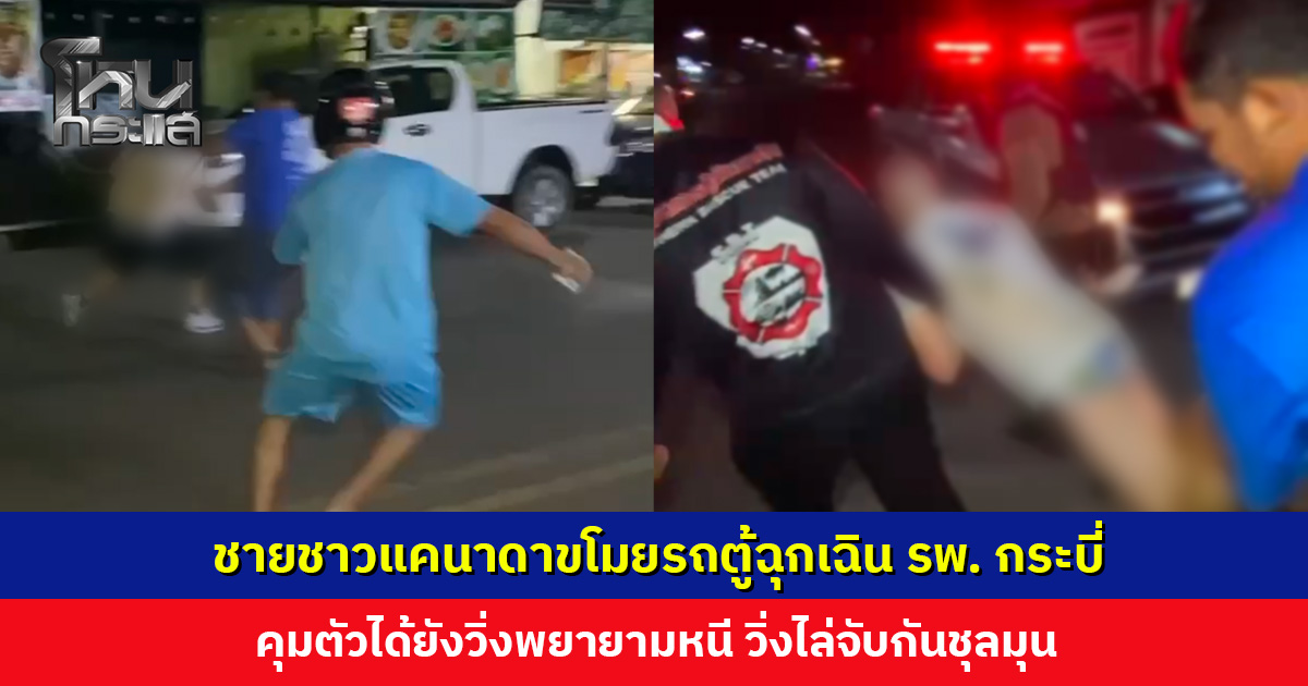 วุ่นกลางดึก! ชายชาวแคนาดาขโมยรถตู้ฉุกเฉิน รพ. กระบี่ ขับทั่วเมือง คุมตัวได้ยังวิ่งหนี วิ่งไล่จับกันชุลมุน