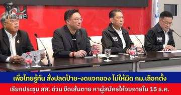 "เพื่อไทย" ประชุมด่วน สส. รู้ทันเกมยุบสภา สั่งปลดป้าย-งดแจกของช่วยชาวบ้านทันที หวั่นผิดกฎหมายเลือกตั้ง ขีดเส้นตาย 15 ธ.ค. สรรหาผู้สมัครครบทุกเขต