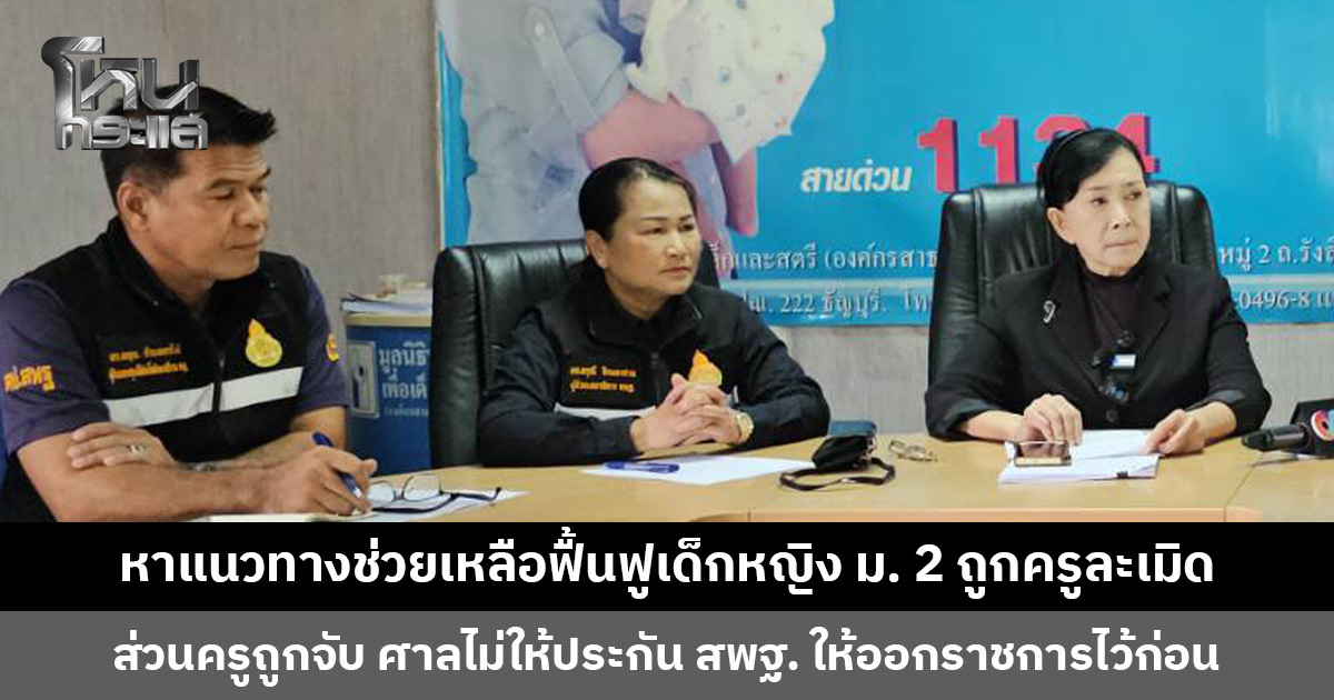 หาแนวทางช่วยเหลือฟื้นฟูเด็กหญิง ม. 2 ถูกครูฝ่ายปกครองละเมิด สพฐ. ให้ครูออกจากราชการไว้ก่อน