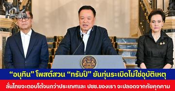 “อนุทิน” โพสต์สวน “ทรัมป์” ยันทุ่นระเบิดไม่ใช่อุบัติเหตุ  ลั่นไทยจะตอบโต้จนกว่าประเทศและประชาชนของเราจะปลอดจากภัยคุกคาม