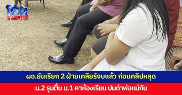 ผอ.ยันเรียกผู้ปกครอง-เด็ก 2 ฝ่ายเคลียร์กันแล้ว ปม ม.2 รุมตื้บ ม.1 เหตุจากด่าพ่อแม่กัน