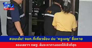 รองเลขาฯ กพฐ. ลงพื้นที่สอบ จนท. ที่เกี่ยวข้องกับการสอบ หลังเกิดเหตุผู้สอบพนักงานราชการผ่านแล้วชื่อหาย