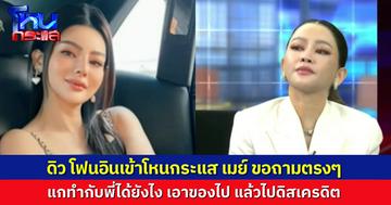 “เมย์ วาสนา” หลั่งน้ำตา ถาม “ดิว อริสรา” ตรงๆ แกทำลงได้ยังไงวะ เอาของพี่ไป แล้วไปดิสเครดิตพี่