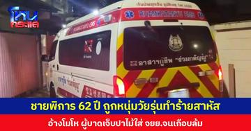 ชายพิการ 62 ปี ถูกหนุ่มวัยรุ่นทำร้ายสาหัส อ้างโมโห ผู้บาดเจ็บปาไม้ใส่ จยย.จนเกือบล้ม