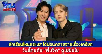 นักเรียนโหนกระแสชอบกันไหม พักเรื่องเครียดมาคุยกับ “พี่แจ็ค” วันนี้บรรยากาศน่ารัก คุยไปยิ้มไป