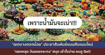 ‘เขตบางกอกน้อย’ ประชาสัมพันธ์แบบสับแบบใหม่ ‘แชตหลุด วันลอยกระทง’ สนุก เข้าใจง่าย คนดู Get!