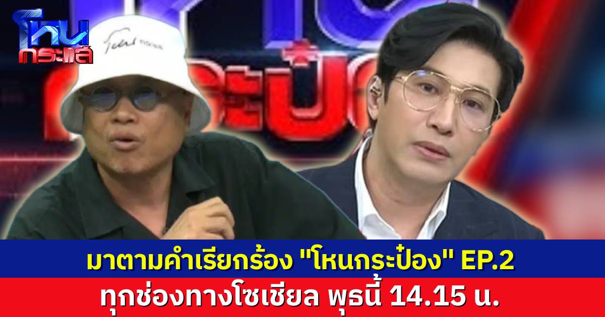 มาตามคำเรียกร้อง “โหนกระป๋อง” EP.2 รอรับชมได้เลย วันพุธนี้ 14.15 น.