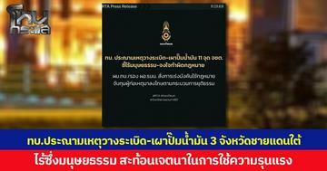 ทบ.ประณามเหตุวางระเบิด-เผาปั๊มน้ำมัน 3 จังหวัดชายแดนใต้  ไร้ซึ่งมนุษยธรรม สะท้อนเจตนาในการใช้ความรุนแรง