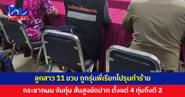 แม่สุดช้ำ ลูกสาว 11 ขวบ ถูกรุ่นพี่เรียกไปรุมทำร้ายตั้งแต่ 4 ทุ่มถึงตี 2 ทั้งกระชากผม จับทุ่ม ส้นสูงยัดปาก