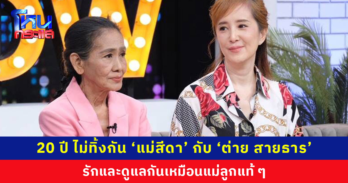 20 ปี ไม่ทิ้งกัน ‘แม่สีดา’ ควง ‘ต่าย สายธาร’ เปิดใจ รักเหมือนแม่ลูกแท้ๆ