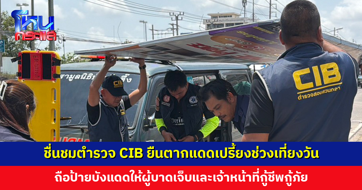 ชื่นชมตำรวจ CIB ยืนตากแดดเปรี้ยงช่วงเที่ยงวัน ถือป้ายบังแดดให้ผู้บาดเจ็บและเจ้าหน้าที่กู้ชีพกู้ภัย