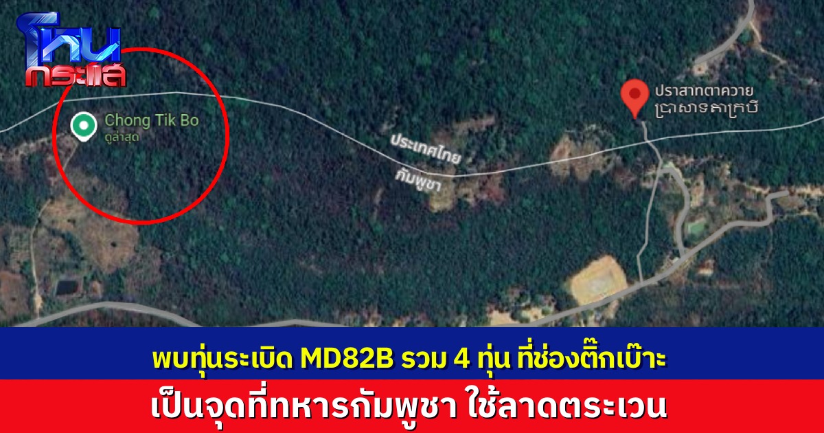 กองทัพภาค 2 ตรวจพบทุ่นระเบิด MD82B 4 ทุ่น ที่ “ช่องติ๊กเบ๊าะ” ห่างแนวลวดหนาม 3 เมตร เป็นจุดที่ทหารกัมพูชา ใช้ลาดตระเวน