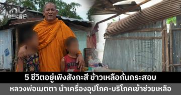 5 ชีวิตอยู่เพิงสังกะสี ข้าวเหลือก้นกระสอบ หลวงพ่อเมตตา นำเครื่องอุปโภค-บริโภคเข้าช่วยเหลือ
