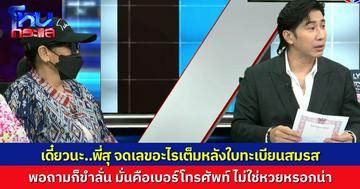 “คุณสุ” เล่าเรื่อง ถูก “ปารมี” หนุ่มใหญ่มาดอบอุ่น หลอกแต่งงาน สูญเงินเกือบ 3 แสน ทะเบียนสมรสคาอยู่ จะหย่าก็ไม่ได้ เลยเอาทะเบียนสมรส มาจดเลขซะเลย