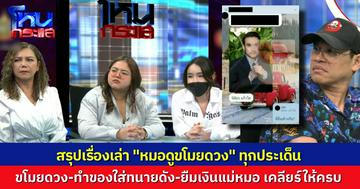 สรุปเรื่องเล่า “หมอดูขโมยดวง” เคลียร์ประเด็นความเชื่อ เรื่องจริงหรือแต่ง “ปอย” เคลียร์ในรายการ เคยให้แม่หมอทำของใส่ “ทนายเจมส์” ไหม
