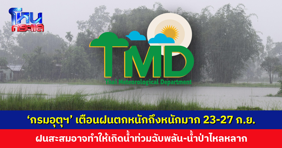 ‘กรมอุตุนิยมวิทยา’ เตือนฝนตกหนักถึงหนักมาก ช่วงวันที่ 23-27 ก.ย.