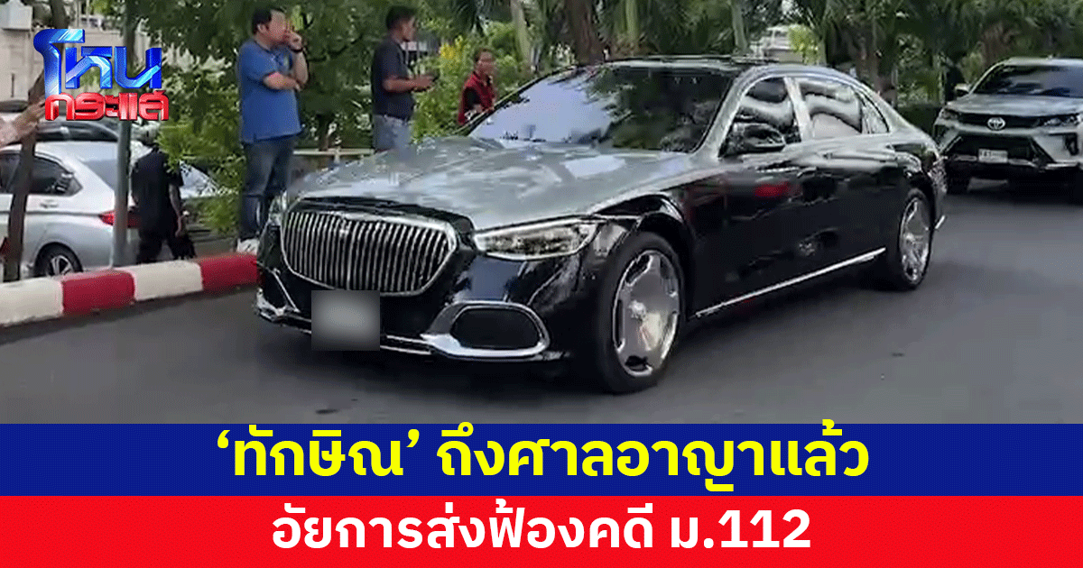 'ทักษิณ' เดินทางถึงศาลอาญา อัยการส่งฟ้องคดี ม.112
