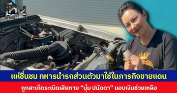 แห่ชื่นชม ทหารนำรถส่วนตัวมาใช้ในภารกิจชายแดน ถูกสะเก็ดระเบิดเสียหาย “บุ๋ม ปนัดดา” มอบเงินช่วยเหลือ