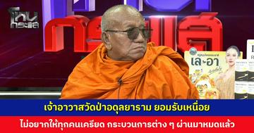 เจ้าอาวาสวัดป่าอดุลยาราม ยอมรับเหนื่อย เจริญพรญาติโยมที่ให้กำลังใจ