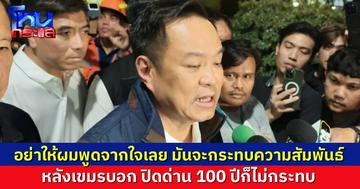 "นายกฯ อนุทิน" บอก อย่าให้ผมพูดจากใจเลย มันจะบั่นทอนสัมพันธ์ระหว่างประเทศ หลังเขมรบอก "ปิดด่าน 100 ปีไม่กระทบ" ย้ำไทยรักษาอธิปไตย หากเขมรไม่ถอนกำลังหยุดเจรจาทันที มอบอำนาจกองทัพตัดสินใจ