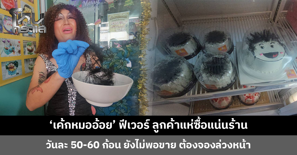 ‘เค้กหมออ้อย’ ฟีเวอร์ ลูกค้าแห่ซื้อแน่นร้าน วันละ 50-60 ก้อน ยังไม่พอขาย