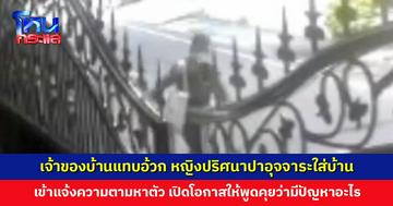 คดีนี้มีกลิ่น! เจ้าของบ้านแทบอ้วก หญิงปริศนาปาอุจจาระใส่บ้าน เข้าแจ้งความตามหาตัว