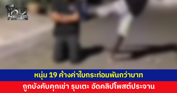 หนุ่ม 19 ค้างค่าใบกระท่อมพันกว่าบาท ถูกบังคับคุกเข่า รุมเตะ อัดคลิปโพสต์ประจาน