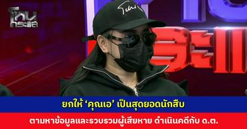 ยกให้ ‘คุณเอ’ เป็นสุดยอดนักสืบ ตามหาข้อมูลและรวบรวมผู้เสียหาย ดำเนินคดีกับดาบตำรวจวิตถาร