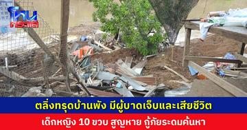 ตลิ่งทรุดบ้านพังลงแม่น้ำยม มีผู้บาดเจ็บและเสียชีวิต เด็กหญิง 10 ขวบ สูญหาย