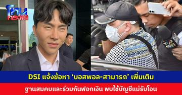 DSI แจ้งข้อหา ‘บอสพอล-นายสามารถ’ เพิ่มเติมในเรือนจำ ฐานสมคบและร่วมกันฟอกเงิน