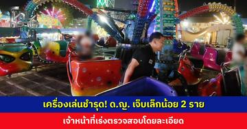 เครื่องเล่นชำรุด! ด.ญ. เจ็บเล็กน้อย 2 ราย จนท. เร่งตรวจสอบโดยละเอียด