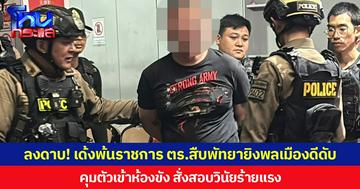 ลงดาบ! เด้งพ้นราชการ ตร.สืบพัทยายิงพลเมืองดีดับ คุมตัวเข้าห้องขังทันที  ตั้งคณะกรรมการสอบวินัยร้ายแรง