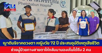 ญาติบริจาคดวงตา หญิงวัย 72 ปี ประสบอุบัติเหตุเสียชีวิต ช่วยผู้ป่วยทางสายตาให้กลับมามองเห็นได้ถึง 2 คน