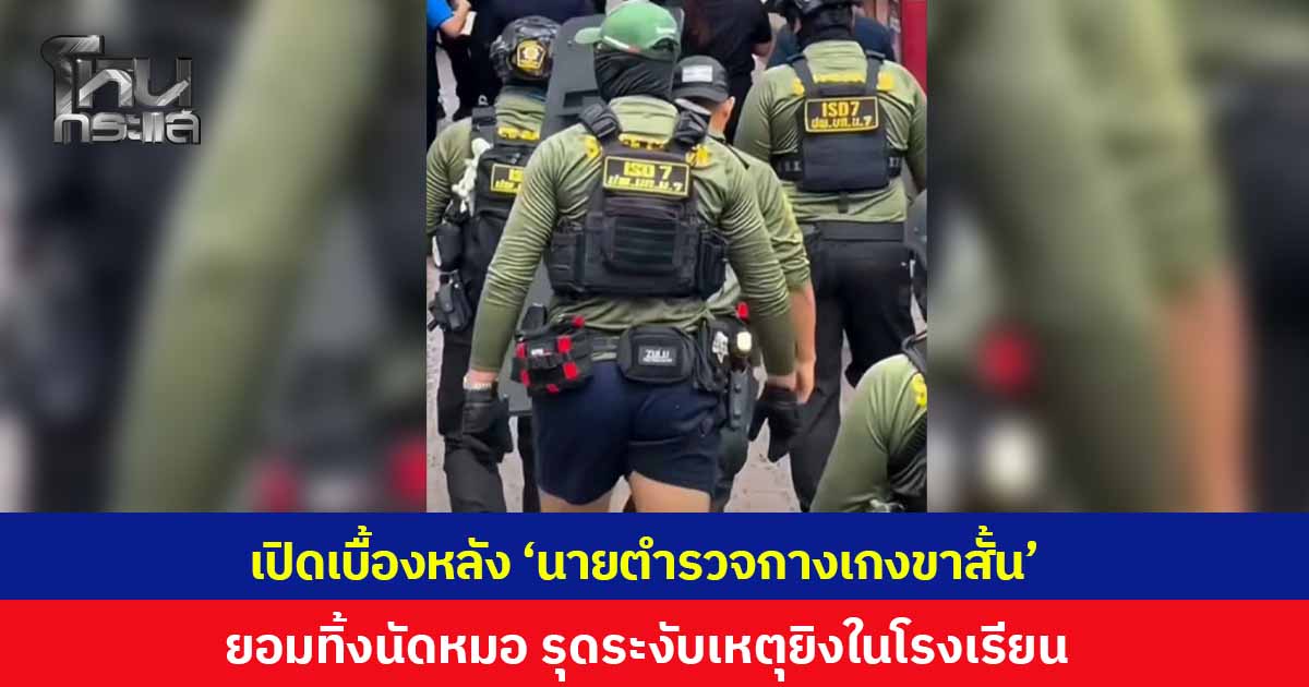 เปิดเบื้องหลัง 'นายตำรวจกางเกงขาสั้น' ร่วมระงับเหตุยิงในโรงเรียน ทิ้งนัดหมอ ยอมสละสิทธิ์แข่ง SWAT มุ่งช่วยประชาชนก่อน