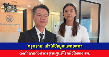 ‘ครูทราย’ เข้าให้ข้อมูลแพทยสภา ด้าน ‘ทนายตุ๋ย’ ถามเรื่องกรอบเวลา คาดใช้เวลา 1 ปี