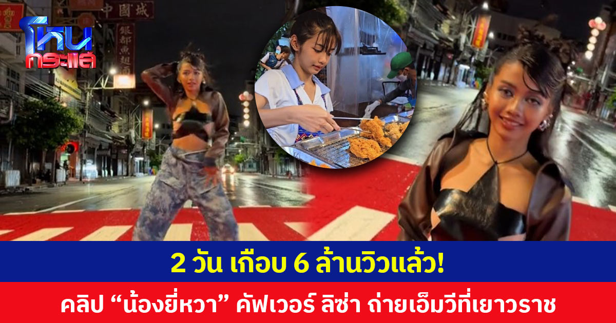 2 วัน เกือบ 6 ล้านวิวแล้ว! คลิป “น้องยี่หวา” คัฟเวอร์ ลิซ่า ถ่ายเอ็มวีที่เยาวราช