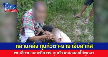 หลานคลั่ง ทุบหัวตา-ยาย เจ็บสาหัส ตร.คุมตัว เหม่อลอย ไม่พูดจา พบเอี่ยวยาเสพติด