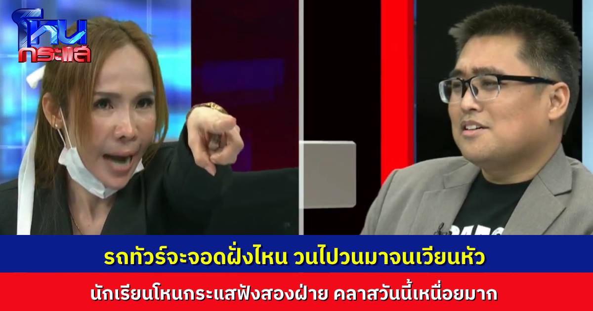 นักเรียนโหนกระแส ฟัง “คุณหนิง” vs “คุณดุ๊ก” ตอนนี้เมารถแล้ว รถทัวร์เลี้ยวไปเลี้ยวมา ไม่รู้จะไปจอดฝั่งไหนดี