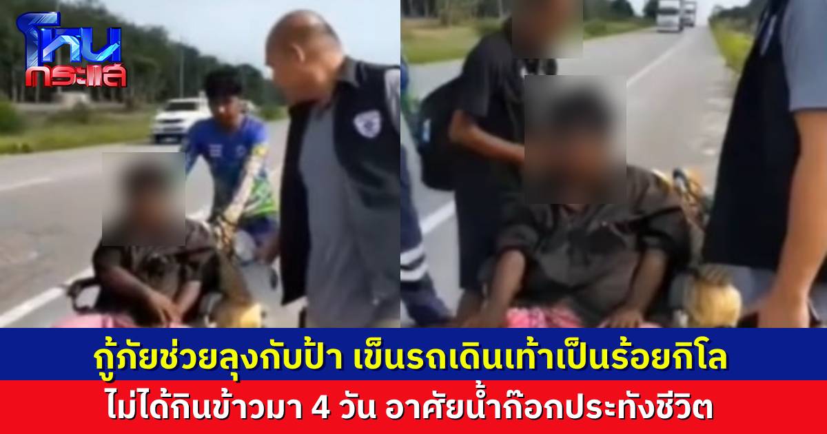 กู้ภัยช่วยคุณลุง-คุณป้า เดินเท้าไกลเป็นร้อยกิโล อาศัยดื่มน้ำก๊อกประทังชีวิต ฟังเรื่องราวชีวิตสุดสงสาร