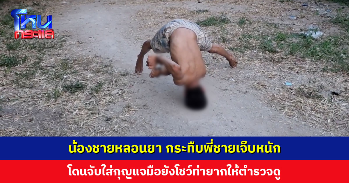 น้องชายหลอนยา กระทืบพี่ชายเจ็บหนัก โดนจับใส่กุญแจมือยังโชว์ท่ายากให้ตำรวจดู