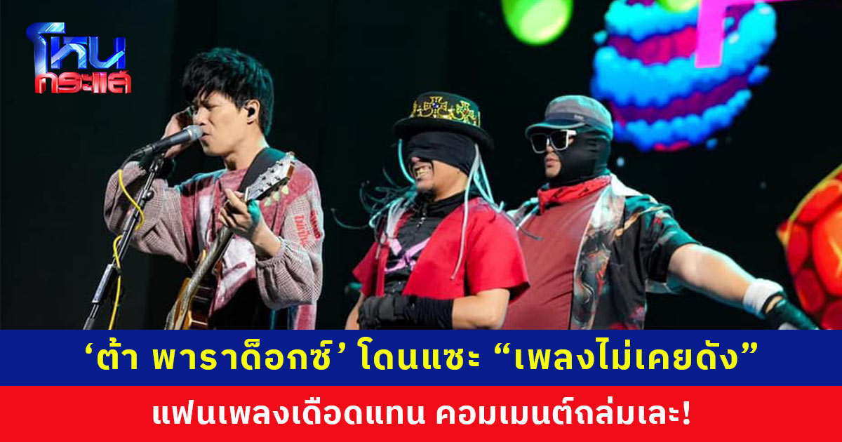 ‘ต้า พาราด็อกซ์’ ให้สัมภาษณ์วงการเพลงเข้าสู่ยุคดำดิ่ง โดนชาวเน็ตแซะ “เพลงไม่เคยดัง” แฟนๆ เดือดแทน คอมเมนต์ถล่มเละ!