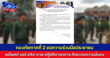 กองทัพภาคที่ 2 ขอความร่วมมือ งดโพสต์ งดแชร์ ภาพหรือคลิปปฏิบัติการทางทหาร ที่กระทบต่อความมั่นคงของชาติ