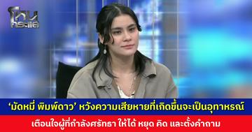 ‘มัดหมี่ พิมพ์ดาว’ หวังความเสียหายที่เกิดขึ้นจะเป็นอุทาหรณ์ เตือนใจผู้ที่กำลังศรัทธา ให้ได้ หยุด คิด และตั้งคำถาม