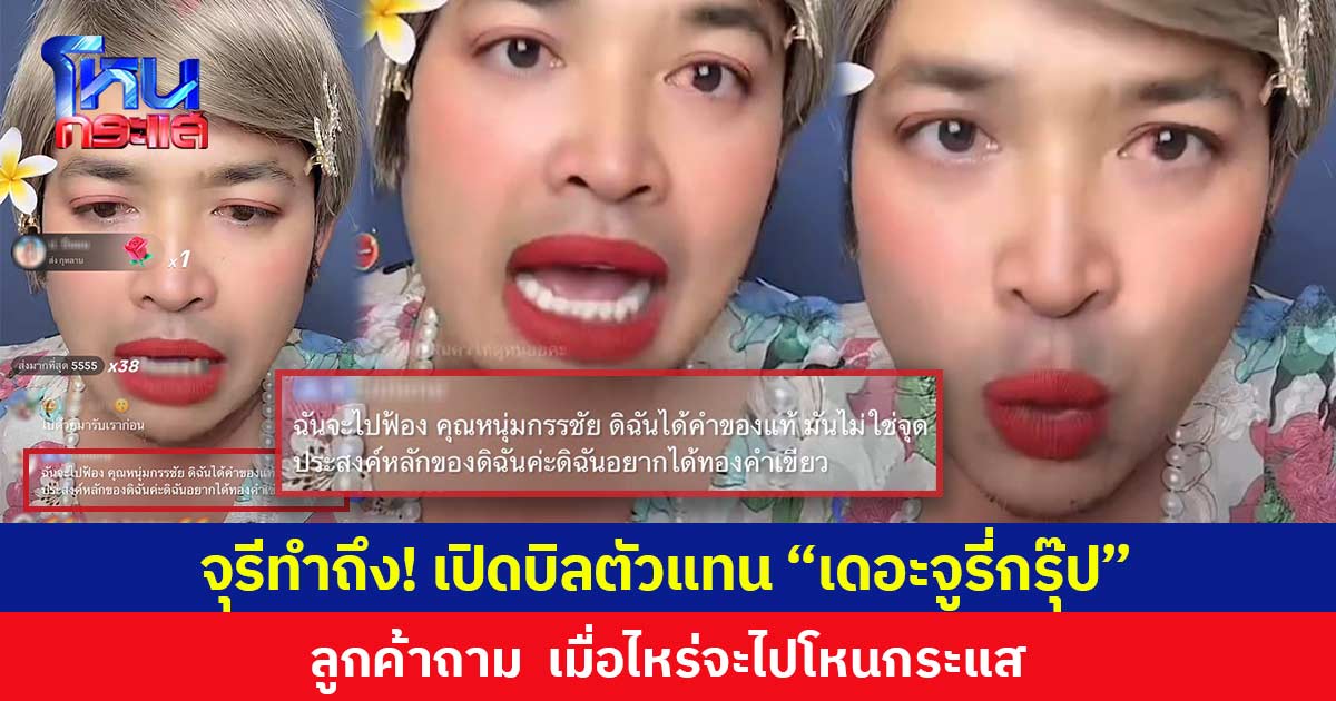 จุรีทำถึง! ทันกระแส เปิดบิลตัวแทน “เดอะจูรี่กรุ๊ป”  ลูกค้าดักถาม  เมื่อไหร่จะไปโหนกระแส