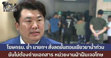 โฆษกรบ. ย้ำ นายกฯ สั่งลดขั้นตอนเยียวยาน้ำท่วม ยันไม่ต้องถ่ายเอกสาร หน่วยงานฝ่าฝืนเจอโทษ